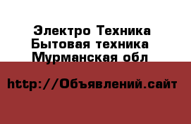 Электро-Техника Бытовая техника. Мурманская обл.